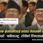 बजेटको विवादमा ‘प्रहरीको धम्की’: सांसद गेलालको चेतावनी– ‘ब्युरोमा निवेदन दिन्छु, बाँकी काम प्रहरीले गर्छ’
