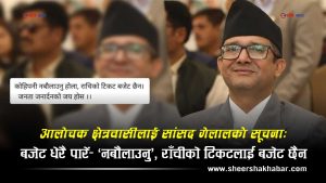 बजेटको विवादमा ‘प्रहरीको धम्की’: सांसद गेलालको चेतावनी– ‘ब्युरोमा निवेदन दिन्छु, बाँकी काम प्रहरीले गर्छ’