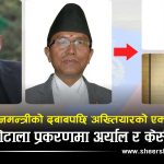 प्रधानमन्त्रीले अख्तियार प्रमुख राईलाई ‘… नत्र ठिक हुँदैन’ भन्दै धम्की दिएको प्रकरण के हो ?
