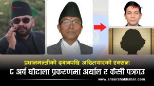 प्रधानमन्त्रीले अख्तियार प्रमुख राईलाई ‘… नत्र ठिक हुँदैन’ भन्दै धम्की दिएको प्रकरण के हो ?
