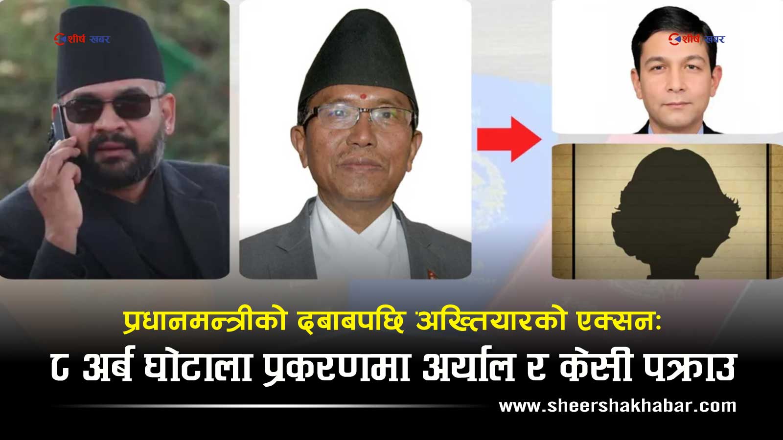 प्रधानमन्त्रीले अख्तियार प्रमुख राईलाई ‘… नत्र ठिक हुँदैन’ भन्दै धम्की दिएको प्रकरण के हो ?