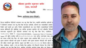 सप्तरी: नक्कली पत्रिका छापेर ठेक्का मिलेमतो ! १ करोड २६ लाखको भ्रष्टाचारमा प्रभात झासहित ५ विरुद्ध मुद्दा