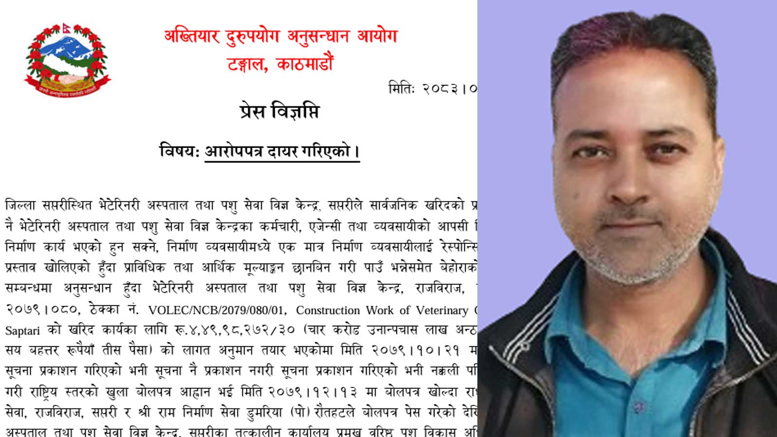 सप्तरी: नक्कली पत्रिका छापेर ठेक्का मिलेमतो ! १ करोड २६ लाखको भ्रष्टाचारमा प्रभात झासहित ५ विरुद्ध मुद्दा