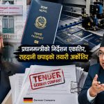 बालेनको निर्देशन एकातिर, राहदानी छपाइको तयारी अर्कैतिरः परराष्ट्र मन्त्रालयले किन टेरेन प्रधानमन्त्रीको निर्देशन?