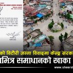 वर्षौंपछि सरकार ब्युँझियोः राजविराजको विटौरी समस्या छानबिन गर्न उच्चस्तरीय समिति गठन