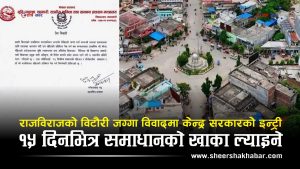 वर्षौंपछि सरकार ब्युँझियोः राजविराजको विटौरी समस्या छानबिन गर्न उच्चस्तरीय समिति गठन