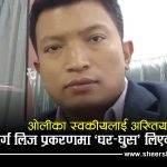‘घुसको घर’ ले ओलीका स्वकीय सचिव बज्राचार्यलाई अख्तियारले तान्यो, अनुसन्धान हुँदै