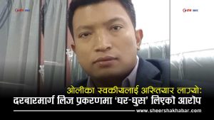 ‘घुसको घर’ ले ओलीका स्वकीय सचिव बज्राचार्यलाई अख्तियारले तान्यो, अनुसन्धान हुँदै