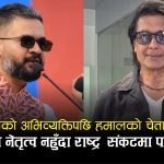 बालेनको विवादित अभिव्यक्तिपछि राजेश हमालको स्ट्याटसः ‘नेतृत्वमा परिपक्वता र दूरदृष्टि नभए राष्ट्र संकटमा पर्न सक्छ’
