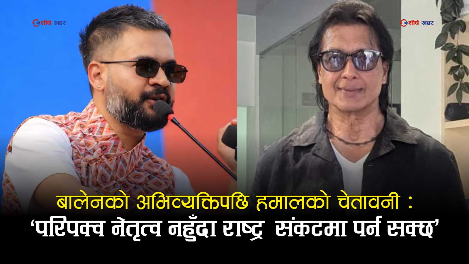 बालेनको विवादित अभिव्यक्तिपछि राजेश हमालको स्ट्याटसः ‘नेतृत्वमा परिपक्वता र दूरदृष्टि नभए राष्ट्र संकटमा पर्न सक्छ’