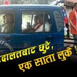 अदालतबाट निस्किएपछि सम्पर्कविहीन बनेका मेयर राजेशमानलाई समाउन प्रहरीको विशेष अपरेशन