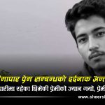 भारतीय प्रेमीसँग मिलेर स्वदेशी प्रेमीको हत्या, साथ दिने आमाबुबा पनि पक्राउ, भारतीय प्रेमी फरार