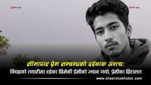 भारतीय प्रेमीसँग मिलेर स्वदेशी प्रेमीको हत्या, साथ दिने आमाबुबा पनि पक्राउ, भारतीय प्रेमी फरार