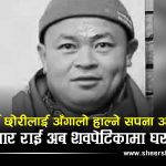 घर फर्किने सपना एथेन्स ट्रान्जिटमै टुट्योः राजकुमारको मृत्युसँगै ढल्यो दुई छोरीको भविष्य र परिवारको आधारस्तम्भ