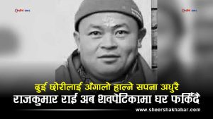 घर फर्किने सपना एथेन्स ट्रान्जिटमै टुट्योः राजकुमारको मृत्युसँगै ढल्यो दुई छोरीको भविष्य र परिवारको आधारस्तम्भ