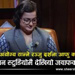 अन्तरवार्ता दिन स्टुडियो छिरेकी रञ्जु दर्शना घोसेमुण्टो लगाएर फर्किईनः किन भईन निरुत्तर ?