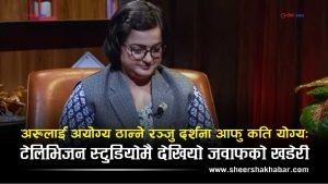 अन्तरवार्ता दिन स्टुडियो छिरेकी रञ्जु दर्शना घोसेमुण्टो लगाएर फर्किईनः किन भईन निरुत्तर ?