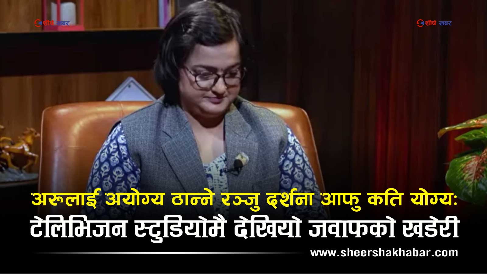 अन्तरवार्ता दिन स्टुडियो छिरेकी रञ्जु दर्शना घोसेमुण्टो लगाएर फर्किईनः किन भईन निरुत्तर ?