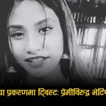 रोमा हत्या प्रकरणमा भ्रमको जालः प्रेमीमाथि आरोप मात्रै, अनुसन्धानले पुष्टि नगरेपछि अलमनमा प्रहरी