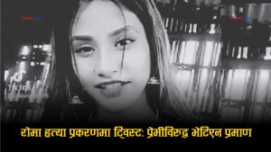 रोमा हत्या प्रकरणमा भ्रमको जालः प्रेमीमाथि आरोप मात्रै, अनुसन्धानले पुष्टि नगरेपछि अलमनमा प्रहरी