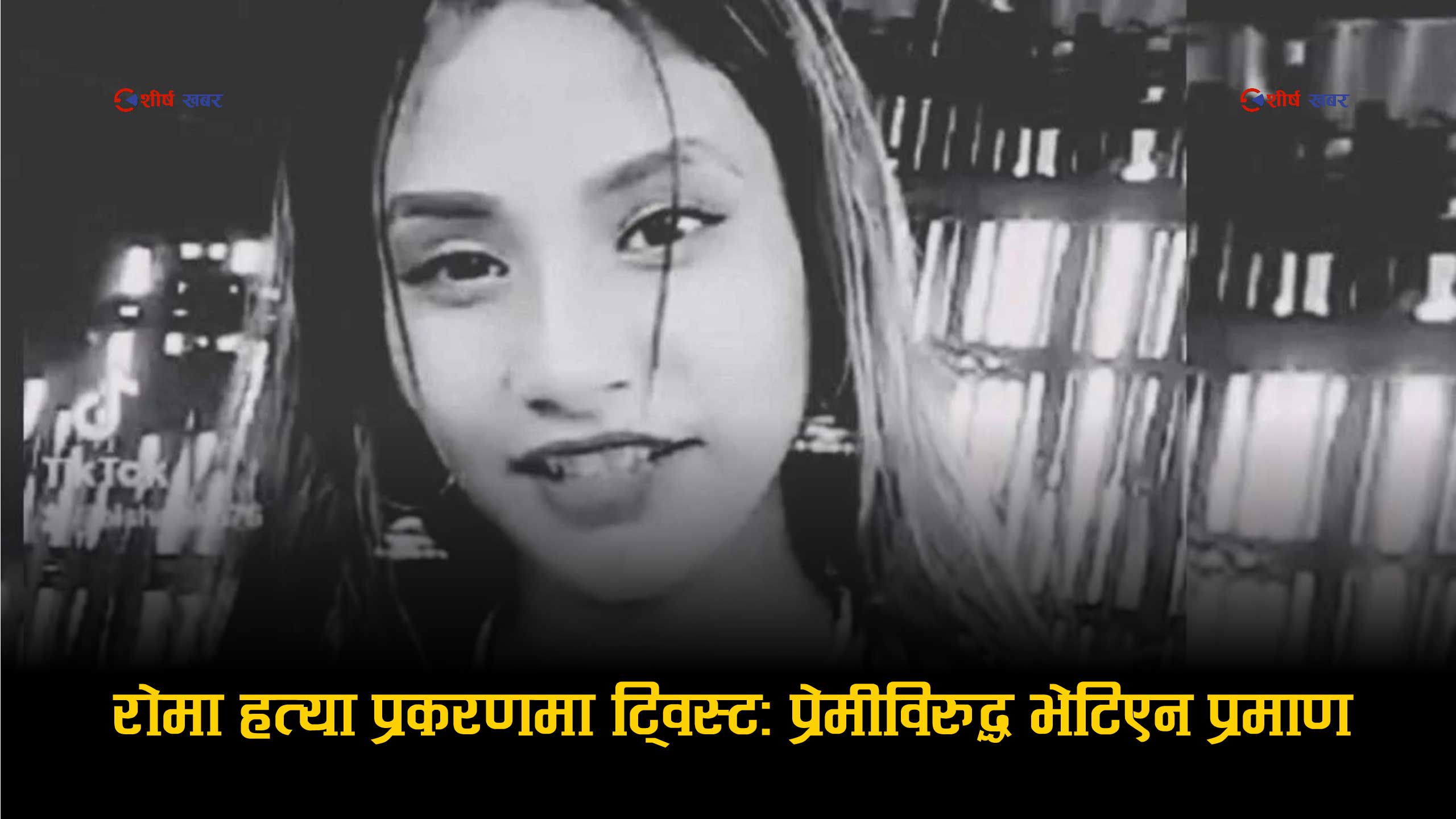 रोमा हत्या प्रकरणमा भ्रमको जालः प्रेमीमाथि आरोप मात्रै, अनुसन्धानले पुष्टि नगरेपछि अलमनमा प्रहरी