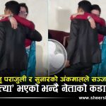 ‘जादुको झप्पी’ले रास्वपामा तरंगः सामाजिक सञ्जालमा मच्चियो हंगामा !