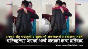 ‘जादुको झप्पी’ले रास्वपामा तरंगः सामाजिक सञ्जालमा मच्चियो हंगामा !