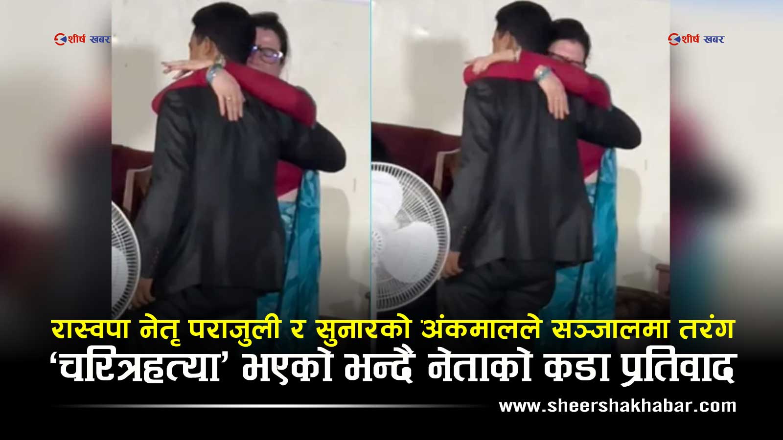 ‘जादुको झप्पी’ले रास्वपामा तरंगः सामाजिक सञ्जालमा मच्चियो हंगामा !