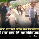 सबिना काफ्लेको स्टाटसले सुल्झिएन विवाद, ब्यागभन्दा ठूला प्रश्नहरूको घेरामा प्रधानमन्त्री परिवार