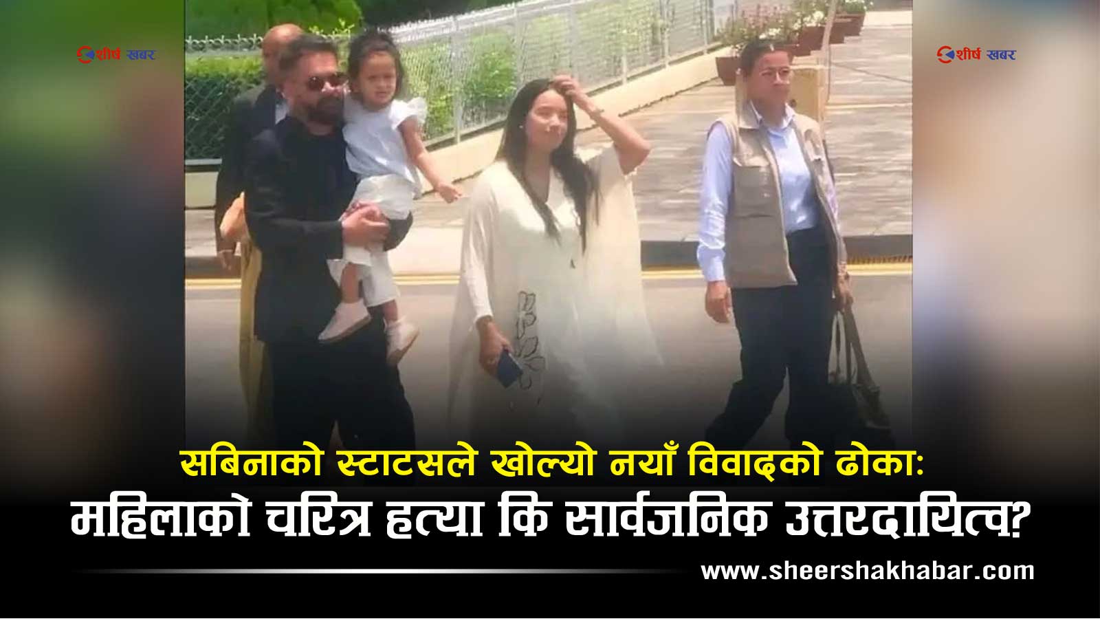सबिना काफ्लेको स्टाटसले सुल्झिएन विवाद, ब्यागभन्दा ठूला प्रश्नहरूको घेरामा प्रधानमन्त्री परिवार