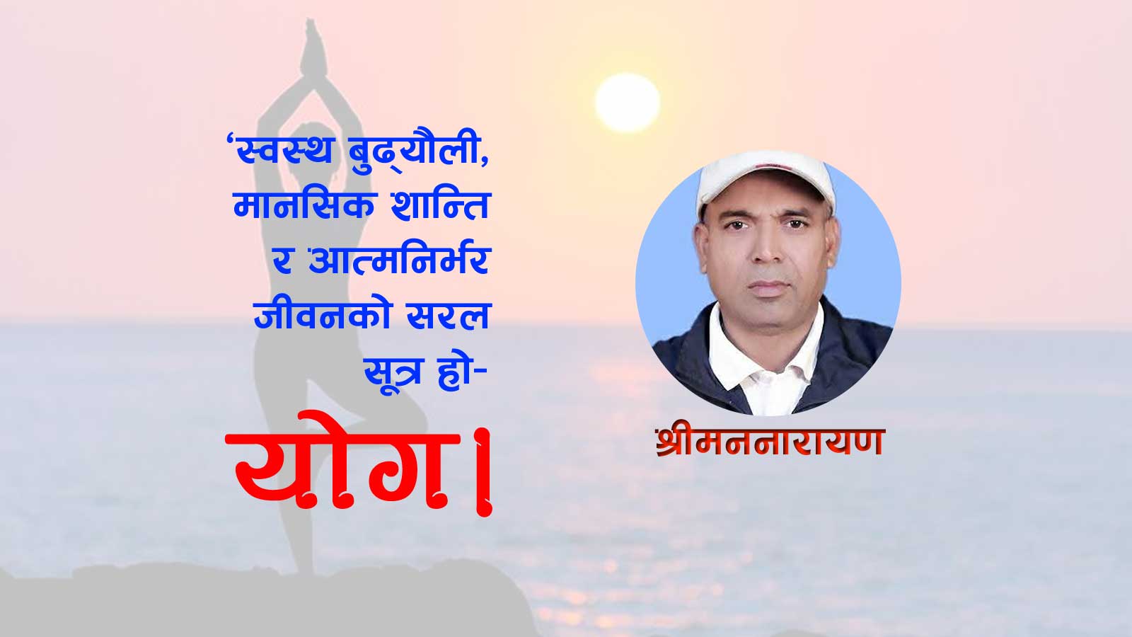 स्वास्थ्य संरक्षक योगको विश्वव्यापी प्रभाव