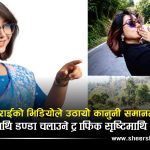 ‘म सुन्दर भएकै कारण आलोचित भएँ’ भन्ने सृष्टि अब आफ्नै भिडियोका कारण घेराबन्दीमा