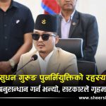 आरोपको भारी बोकेरै गृहमा फर्किए गुरुङः सुधनलाई बचाउने अदृश्य शक्ति को ?