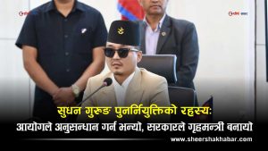 आरोपको भारी बोकेरै गृहमा फर्किए गुरुङः सुधनलाई बचाउने अदृश्य शक्ति को ?