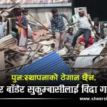 प्रतिपरिवार ७० हजार राहत बाँडेर होल्डिङ सेण्टरबाट पनि सकुम्बासीलाई लखेट्ने तयारीमा सरकार