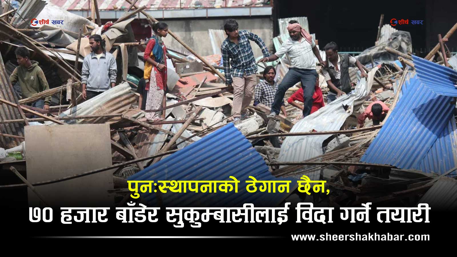 प्रतिपरिवार ७० हजार राहत बाँडेर होल्डिङ सेण्टरबाट पनि सकुम्बासीलाई लखेट्ने तयारीमा सरकार