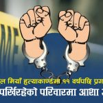सप्तरीका ऐनुल मियाँ हत्याकाण्ड फेरि चर्चामाः ११ वर्षसम्म कानूनलाई छल्दै हिँडेका हत्या आरोपी अन्ततः पक्राउ