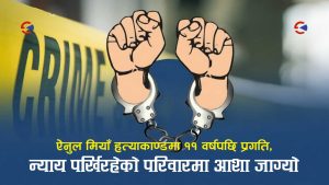 सप्तरीका ऐनुल मियाँ हत्याकाण्ड फेरि चर्चामाः ११ वर्षसम्म कानूनलाई छल्दै हिँडेका हत्या आरोपी अन्ततः पक्राउ