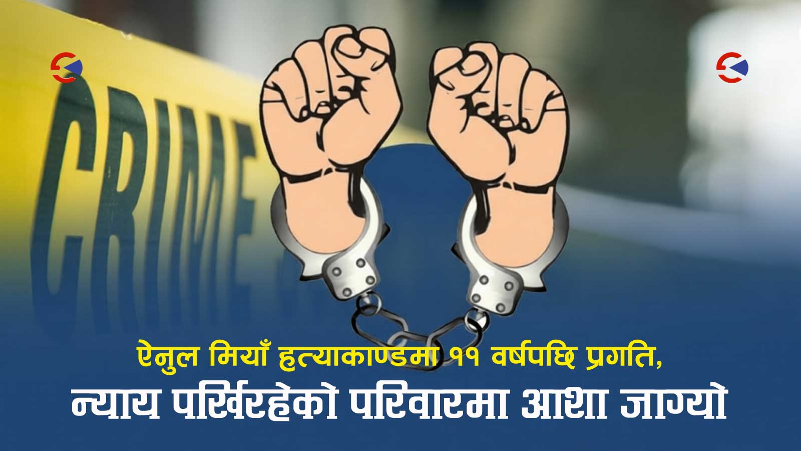 सप्तरीका ऐनुल मियाँ हत्याकाण्ड फेरि चर्चामाः ११ वर्षसम्म कानूनलाई छल्दै हिँडेका हत्या आरोपी अन्ततः पक्राउ