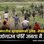 सुस्तामा भारतीय सुरक्षा बलको आतंक, सरकार स्पष्टीकरणमै अल्झियोः सीमाको रक्षा फेरि स्थानीयको काँधमा