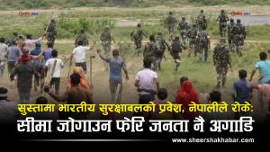 सुस्तामा भारतीय सुरक्षा बलको आतंक, सरकार स्पष्टीकरणमै अल्झियोः सीमाको रक्षा फेरि स्थानीयको काँधमा