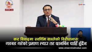 ‘२ रुपैयाँ गडबडी पुष्टि गर’ भन्ने अर्थमन्त्रीको चरित्रः छानबिन हुन नदिने, आलोचकलाई ‘काण्ड खोल्छु’ भन्दै धम्क्याउने