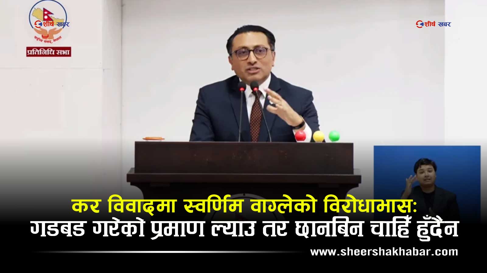 ‘२ रुपैयाँ गडबडी पुष्टि गर’ भन्ने अर्थमन्त्रीको चरित्रः छानबिन हुन नदिने, आलोचकलाई ‘काण्ड खोल्छु’ भन्दै धम्क्याउने