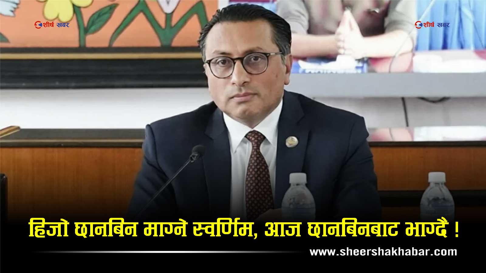 आफ्नै विगतको पासोमा स्वर्णिम : हिजो ‘संसदीय अपराध’, आज ‘सामान्य त्रुटि’ !
