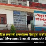 तिरहुत गाउँपालिकाले करार कर्मचारी घर पठाउँदै, मोटरसाइकल पनि फिर्ता गर्न निर्देशन