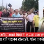 विटौरी आन्दोलनप्रति पूर्वमन्त्री उमेश यादवको कटाक्षः आन्दोलन पनि आफ्नै, सरकार पनि आफ्नै, समस्या किन अलपत्र ?