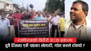 विटौरी आन्दोलनप्रति पूर्वमन्त्री उमेश यादवको कटाक्षः आन्दोलन पनि आफ्नै, सरकार पनि आफ्नै, समस्या किन अलपत्र ?