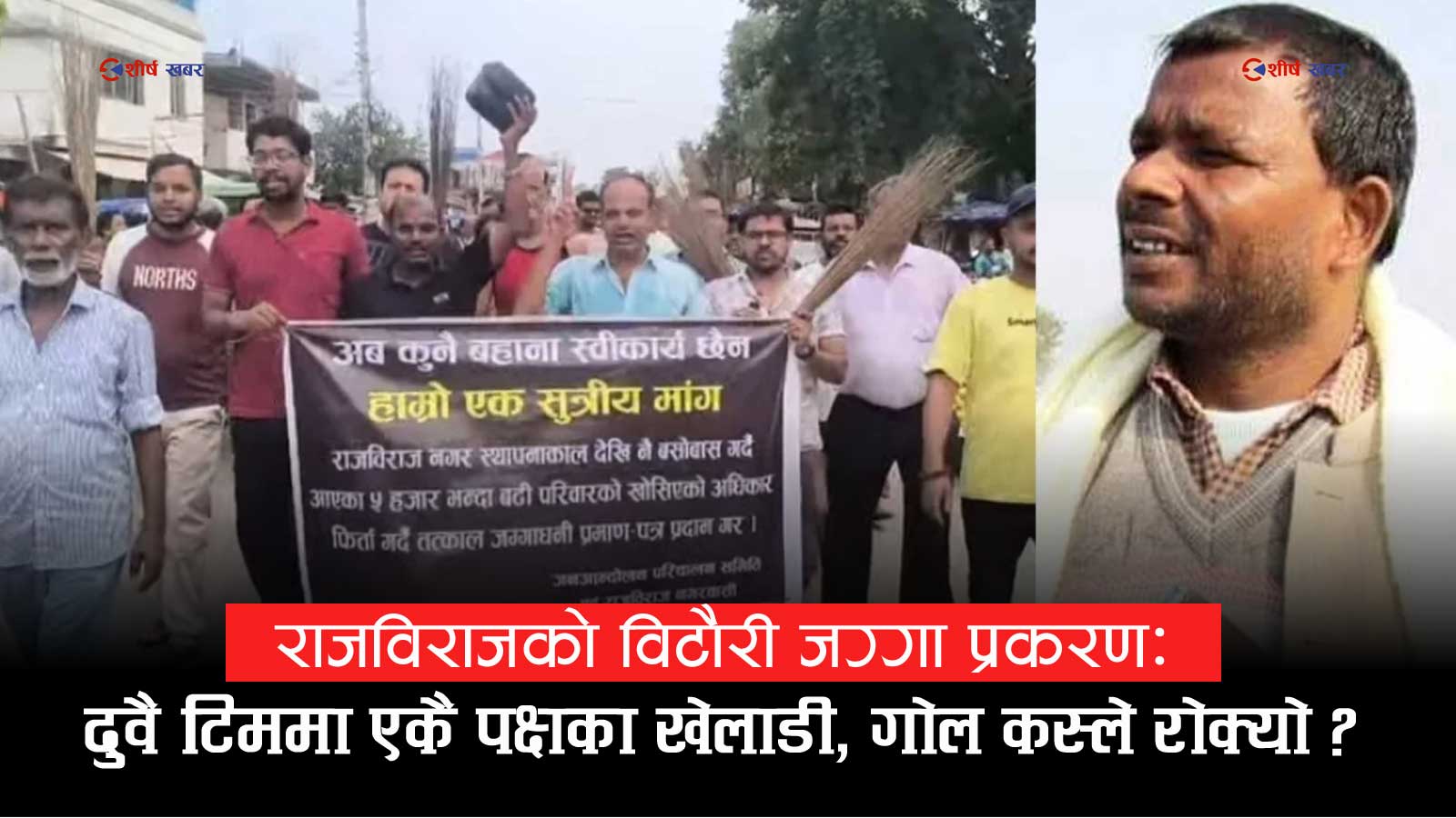 विटौरी आन्दोलनप्रति पूर्वमन्त्री उमेश यादवको कटाक्षः आन्दोलन पनि आफ्नै, सरकार पनि आफ्नै, समस्या किन अलपत्र ?