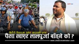 बिटौरी आनेलनप्रति उमेश यादवको प्रहारः बिटौरीको पुर्जा हामीले खोज्यौं, स्टन्टबाजले श्रेय खोजे