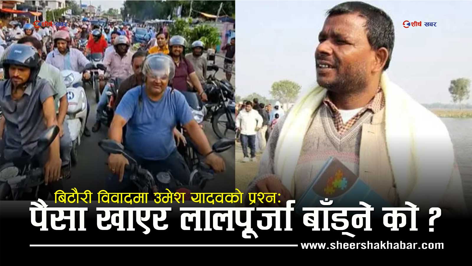 बिटौरी आनेलनप्रति उमेश यादवको प्रहारः बिटौरीको पुर्जा हामीले खोज्यौं, स्टन्टबाजले श्रेय खोजे